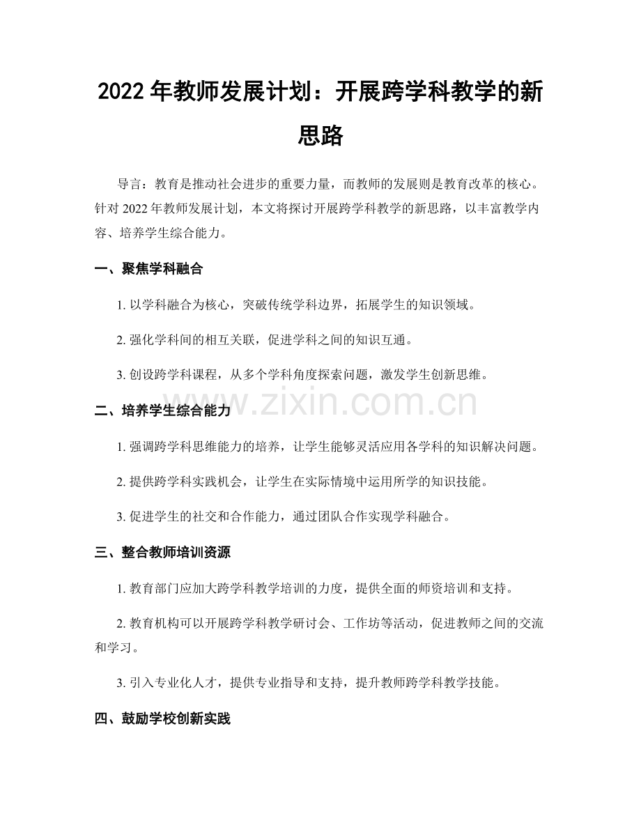 2022年教师发展计划：开展跨学科教学的新思路.docx_第1页