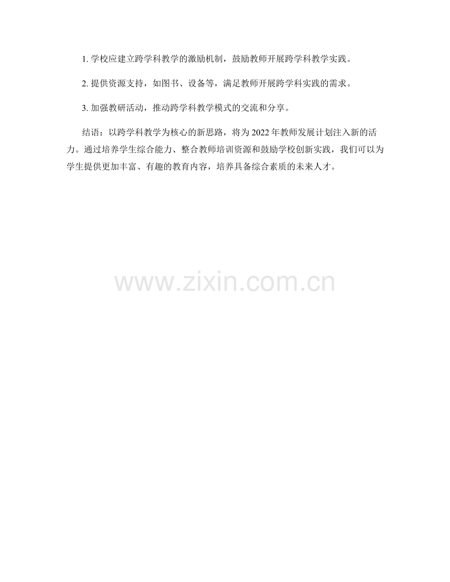 2022年教师发展计划：开展跨学科教学的新思路.docx_第2页