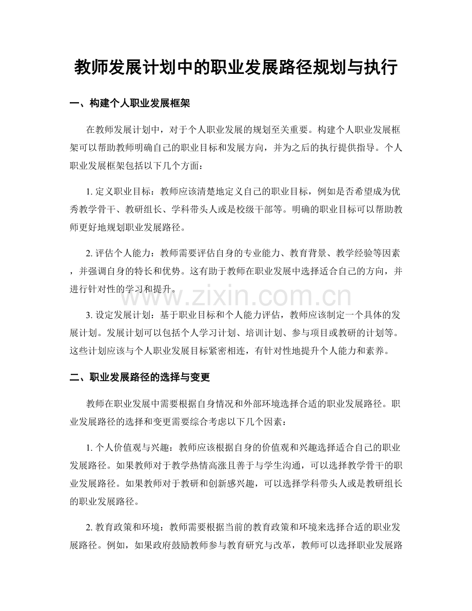 教师发展计划中的职业发展路径规划与执行.docx_第1页