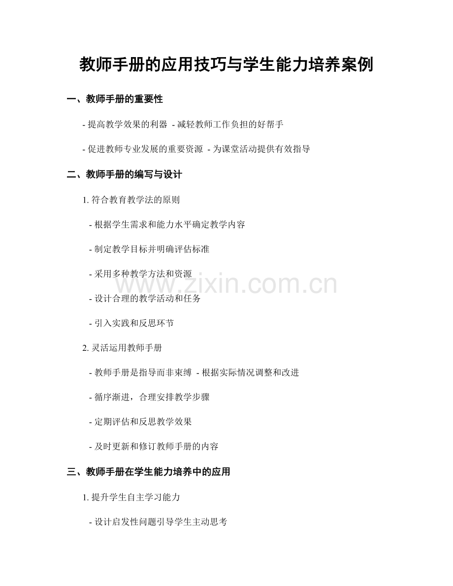 教师手册的应用技巧与学生能力培养案例.docx_第1页