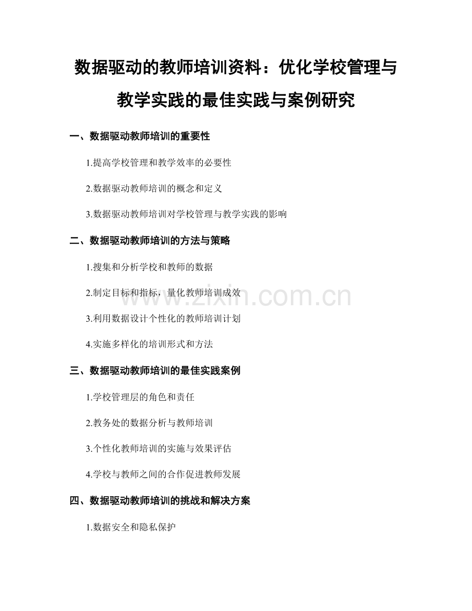 数据驱动的教师培训资料：优化学校管理与教学实践的最佳实践与案例研究.docx_第1页