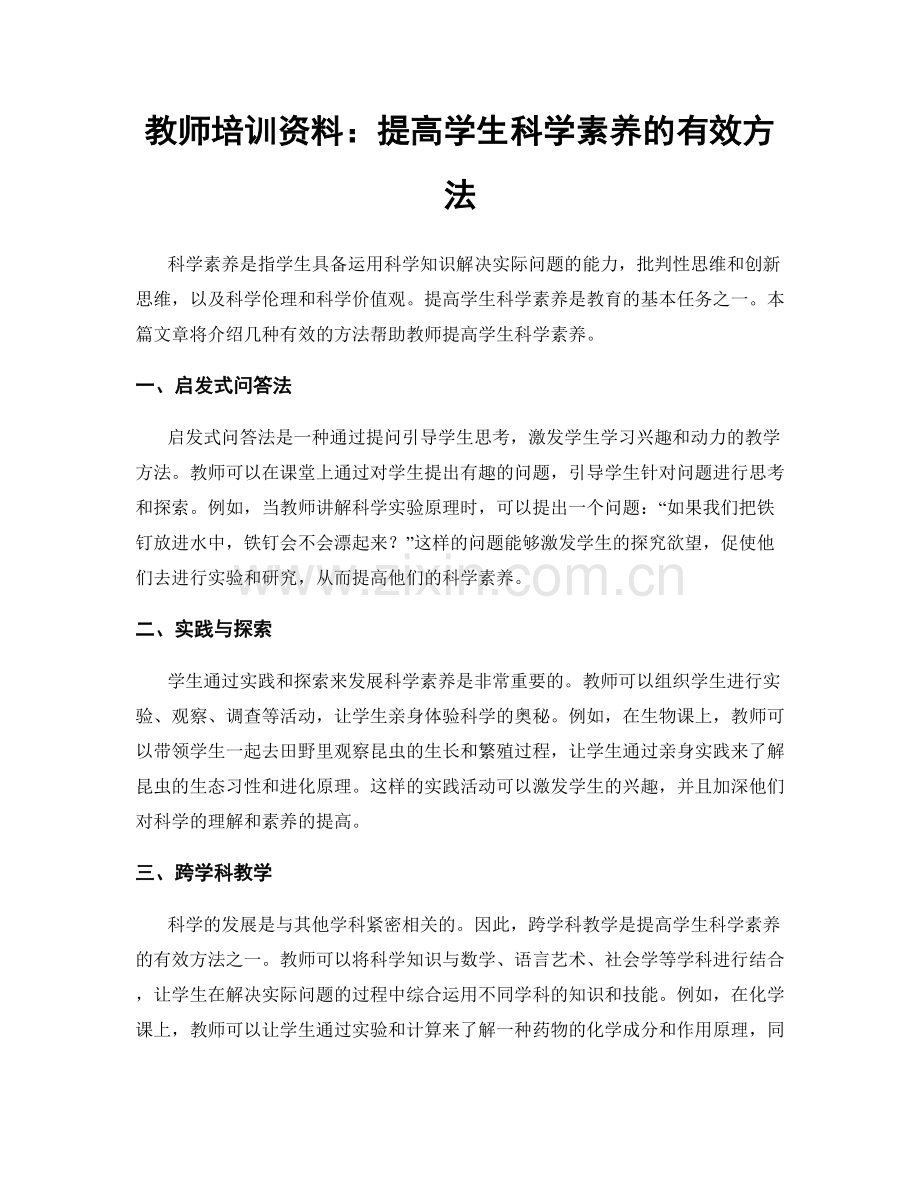 教师培训资料：提高学生科学素养的有效方法.docx_第1页