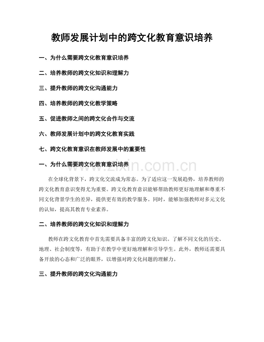 教师发展计划中的跨文化教育意识培养.docx_第1页