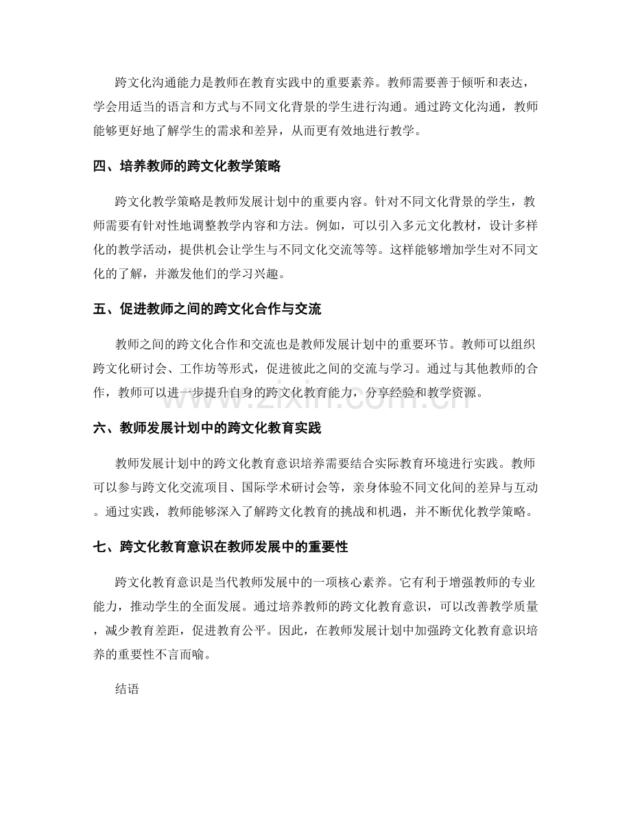 教师发展计划中的跨文化教育意识培养.docx_第2页