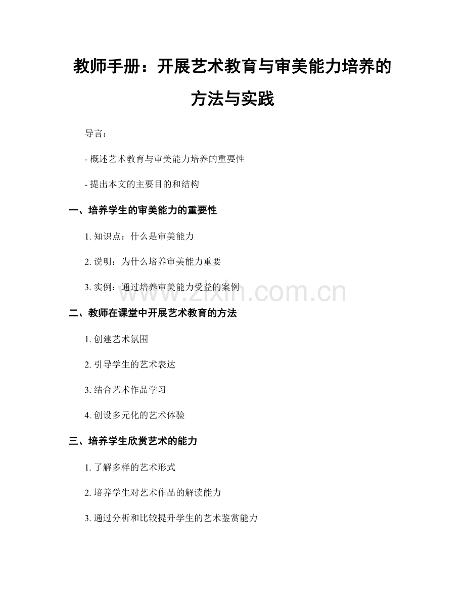 教师手册：开展艺术教育与审美能力培养的方法与实践.docx_第1页