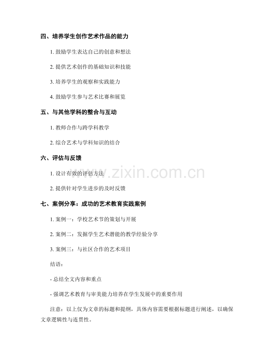 教师手册：开展艺术教育与审美能力培养的方法与实践.docx_第2页