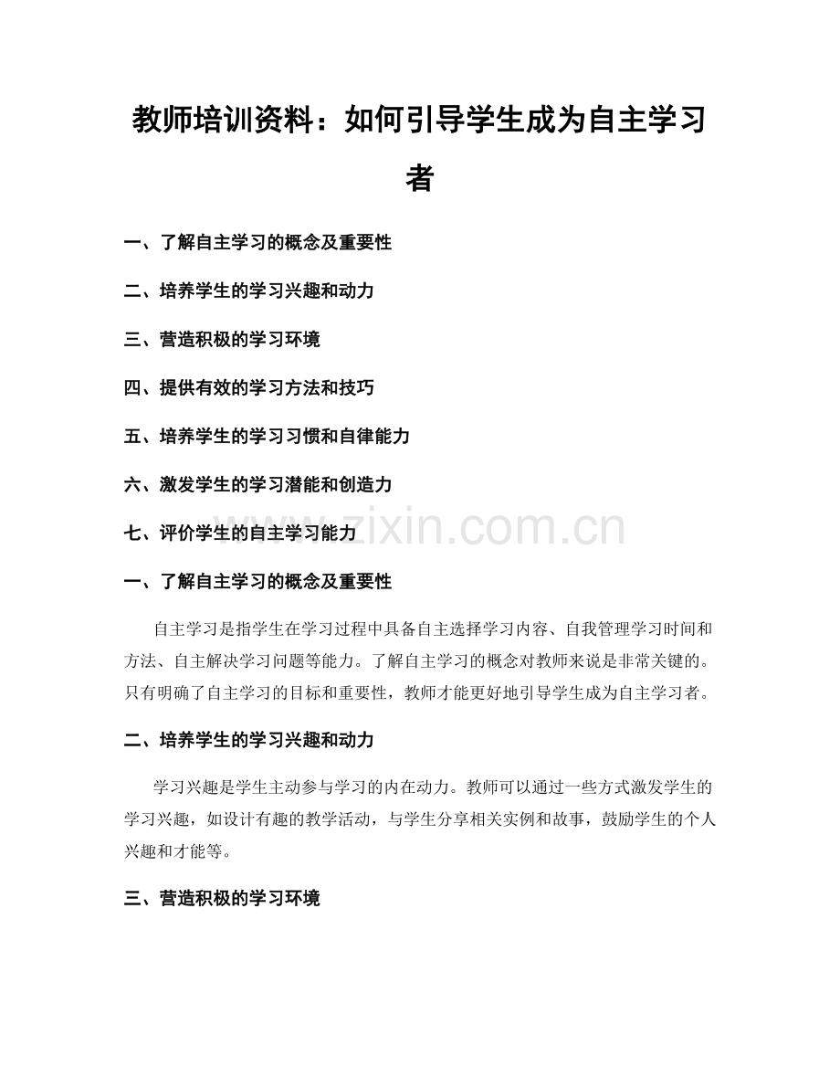 教师培训资料：如何引导学生成为自主学习者.docx_第1页