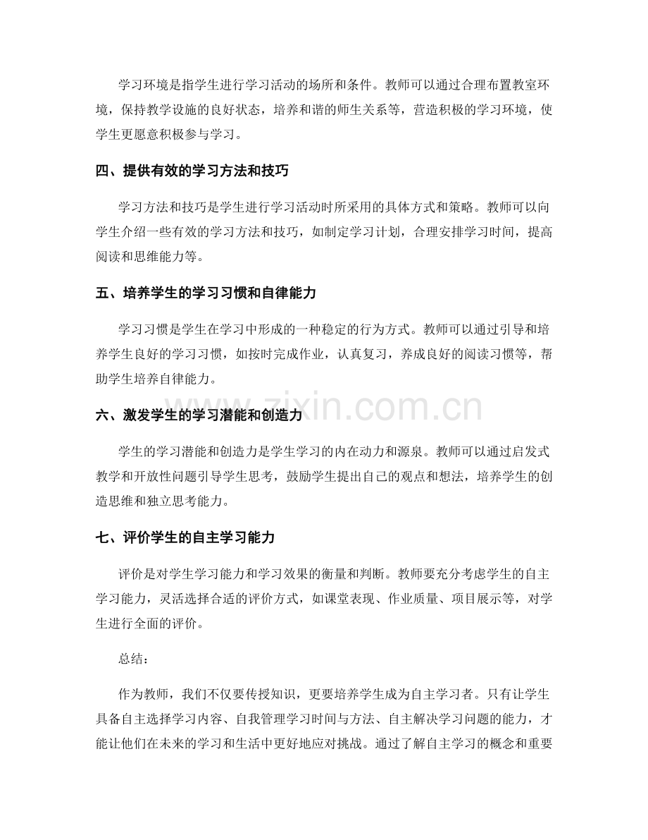 教师培训资料：如何引导学生成为自主学习者.docx_第2页