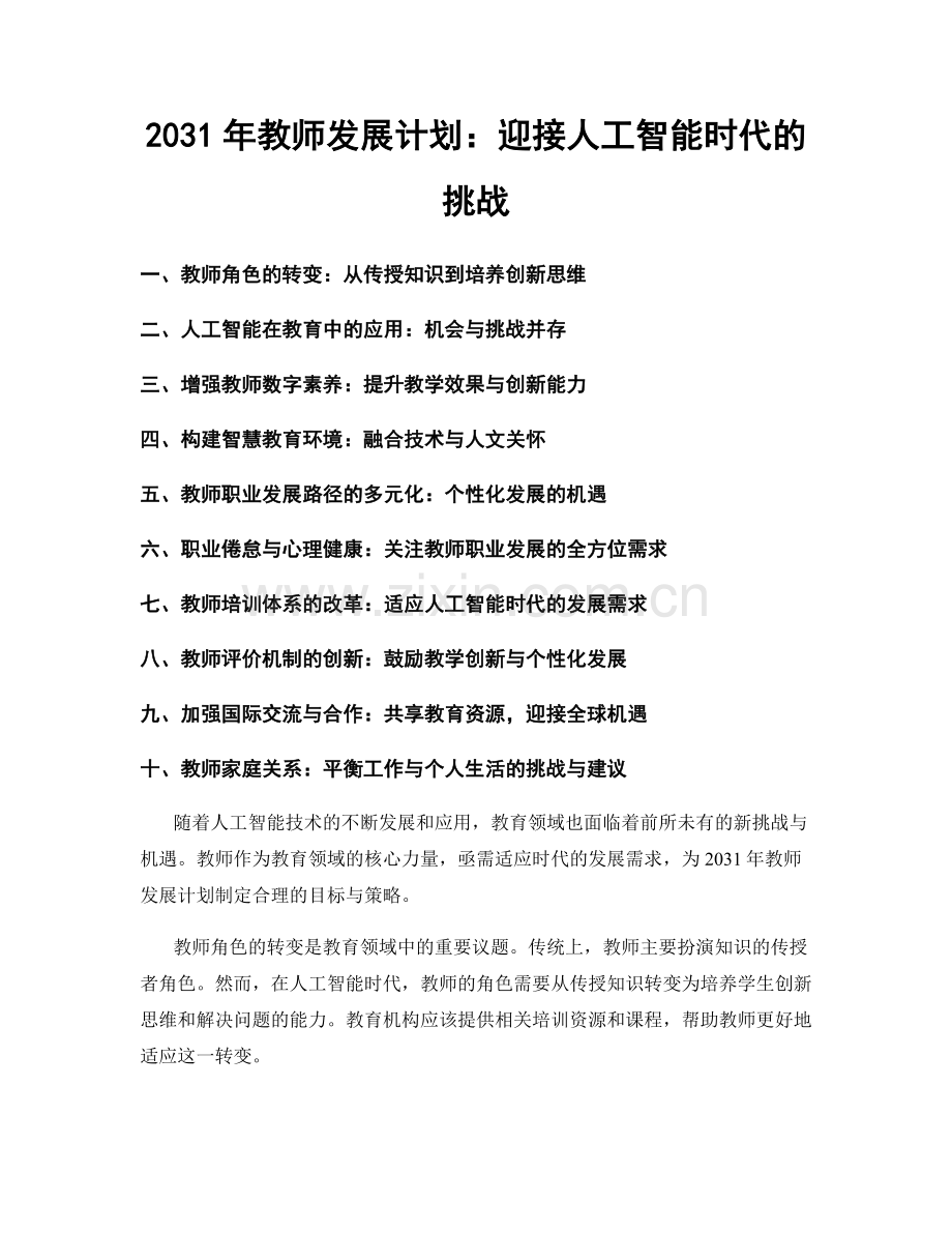 2031年教师发展计划：迎接人工智能时代的挑战.docx_第1页