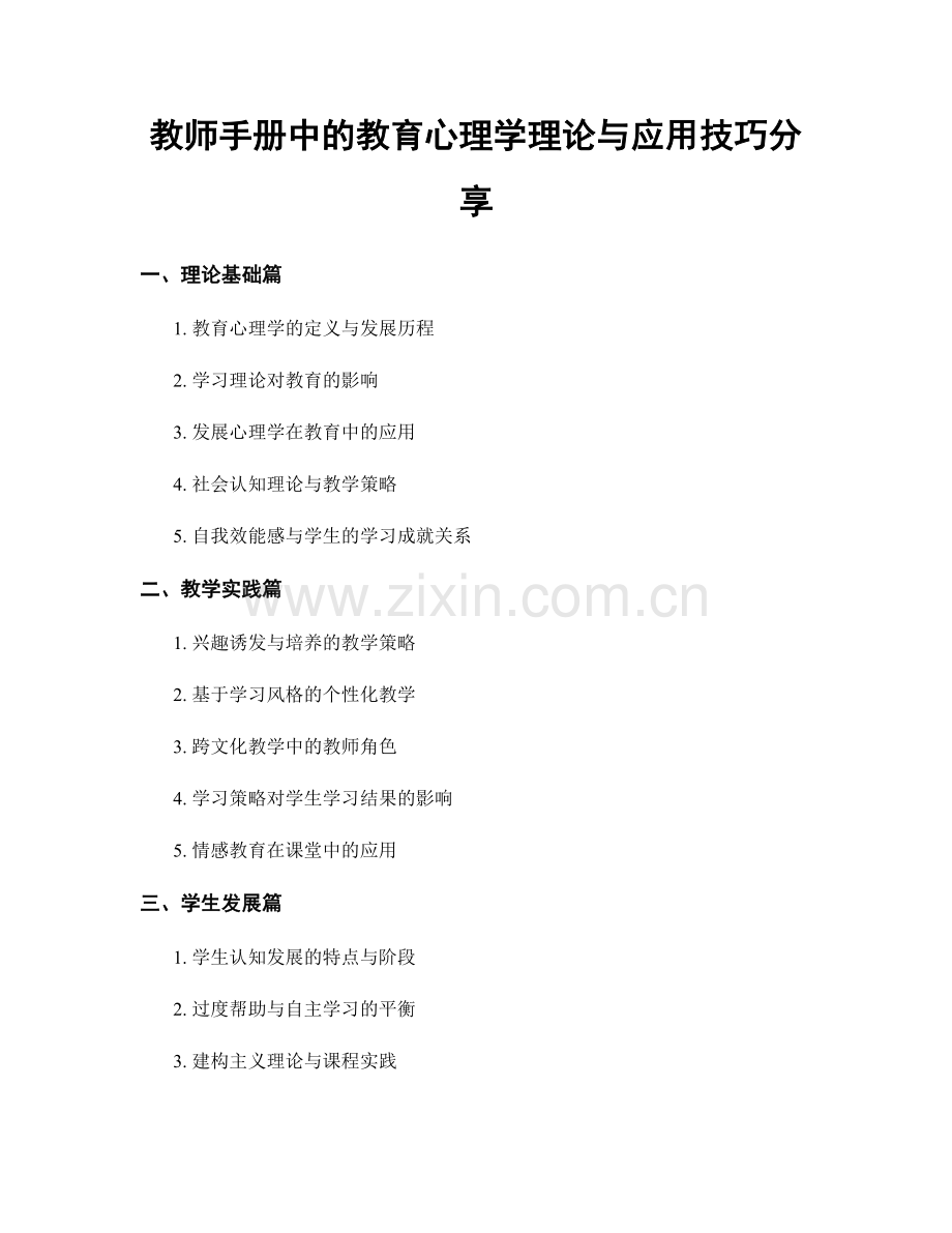 教师手册中的教育心理学理论与应用技巧分享.docx_第1页