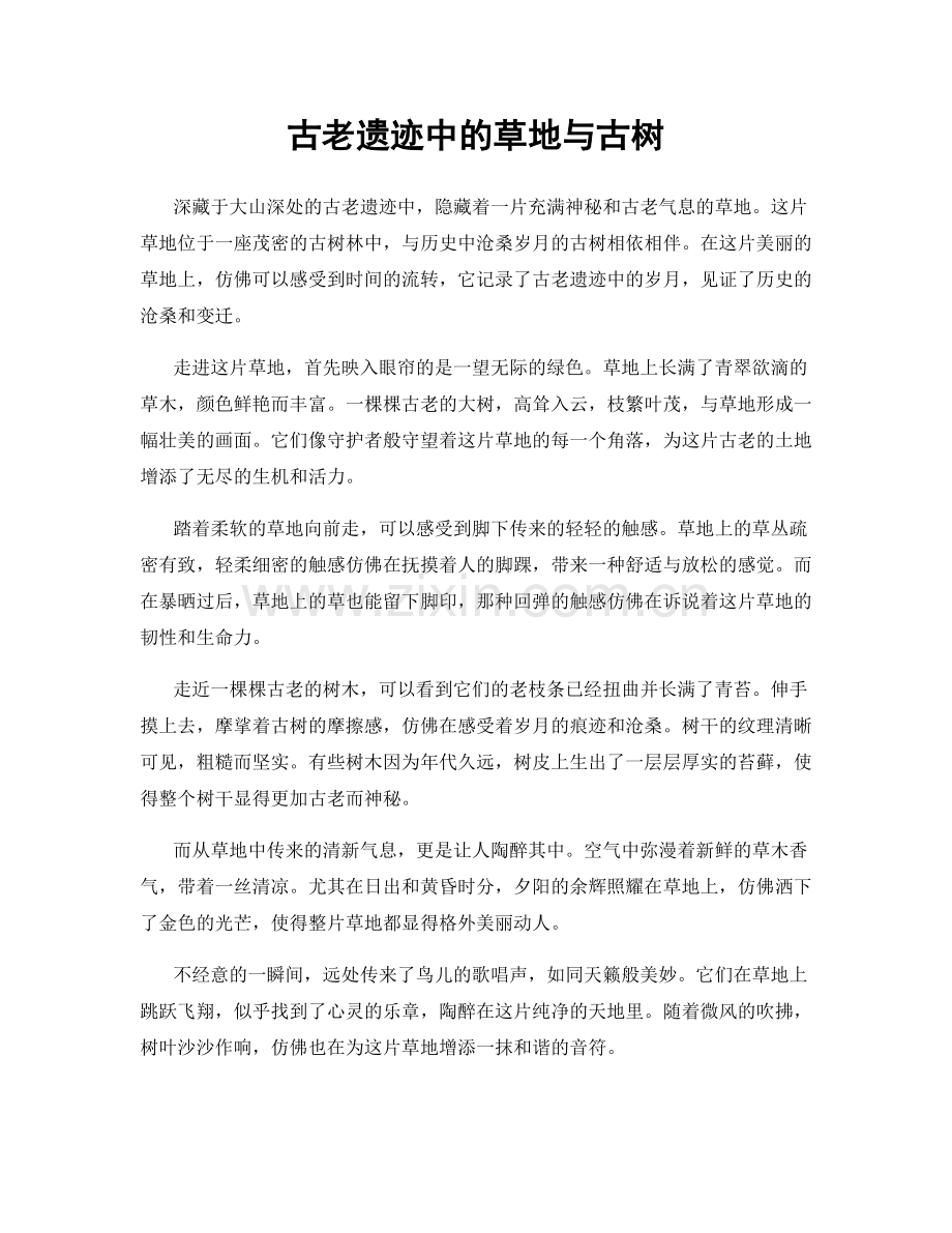 古老遗迹中的草地与古树.docx_第1页