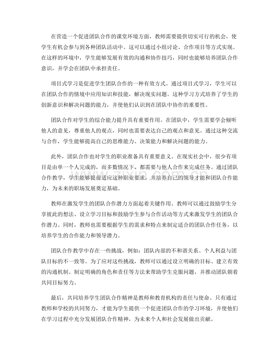 教师手册：培养学生的团队合作精神.docx_第2页