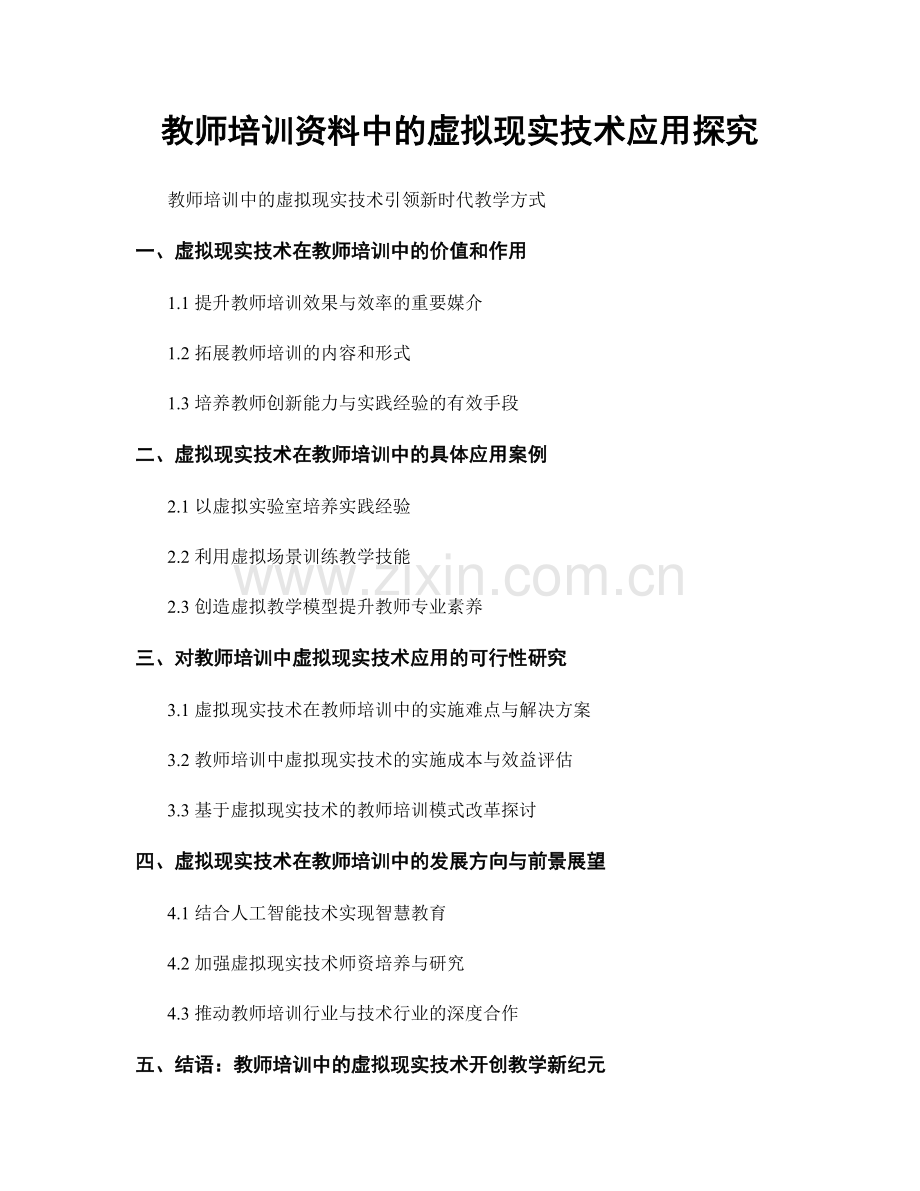 教师培训资料中的虚拟现实技术应用探究.docx_第1页