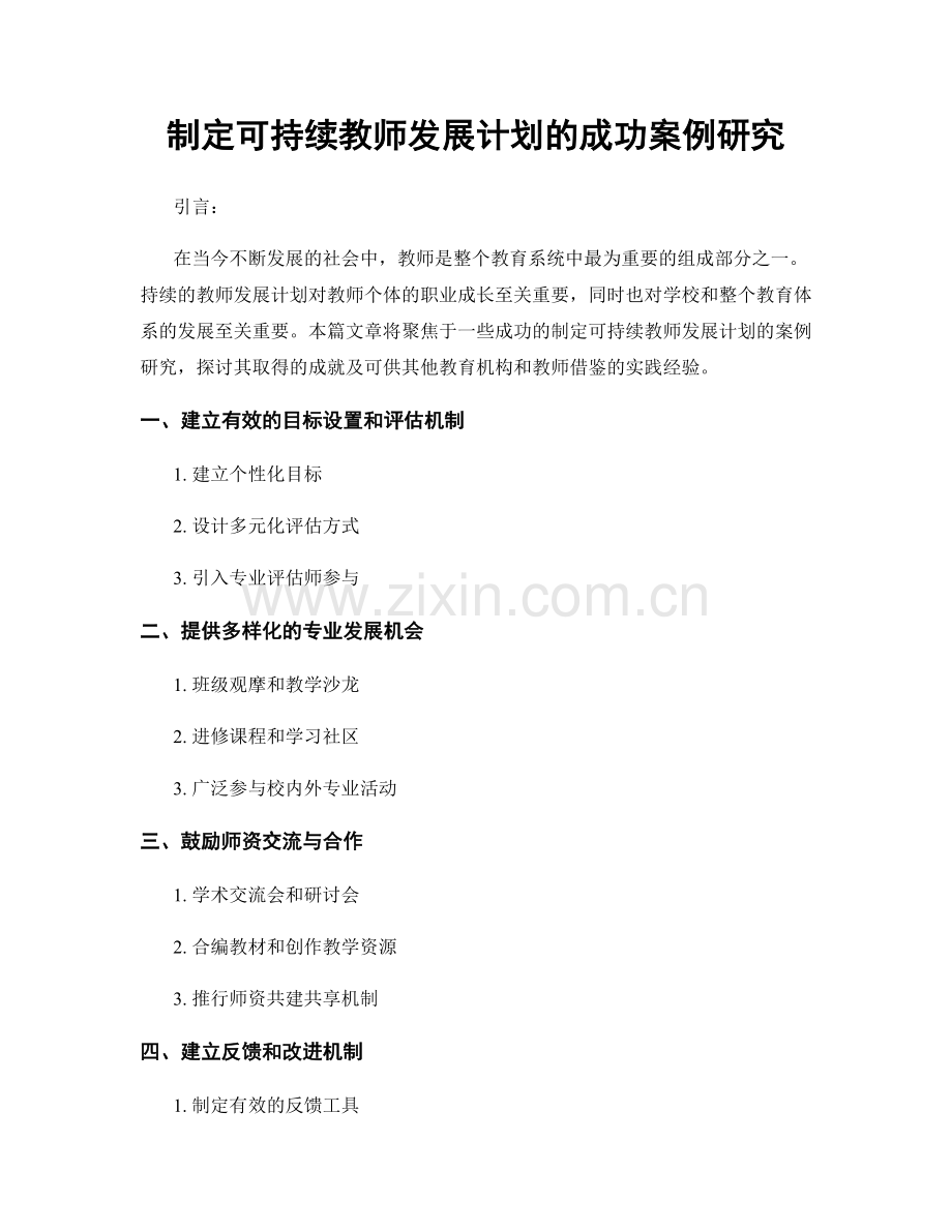 制定可持续教师发展计划的成功案例研究.docx_第1页