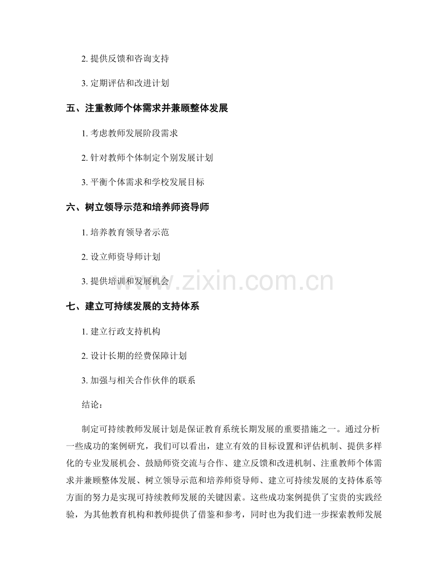 制定可持续教师发展计划的成功案例研究.docx_第2页