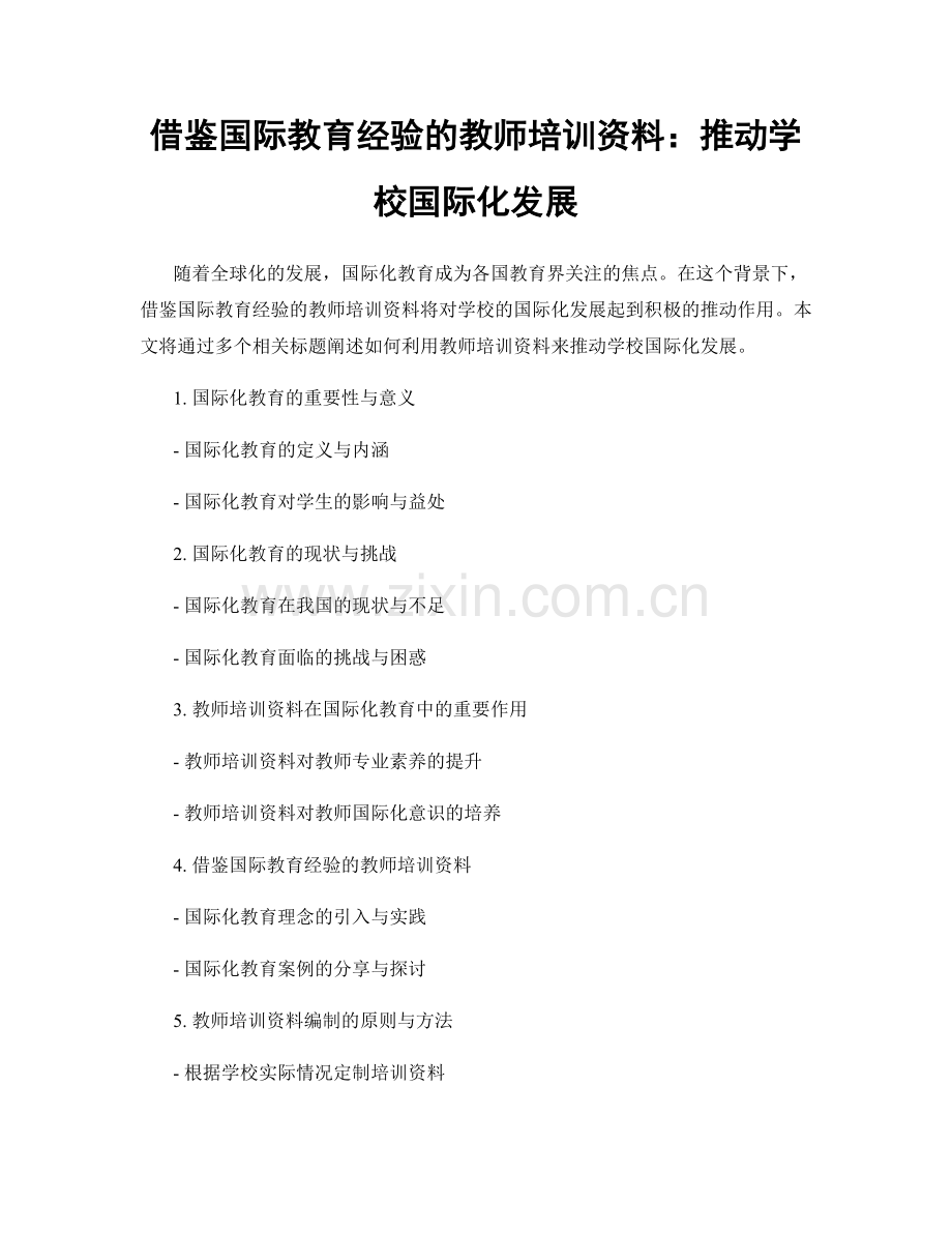 借鉴国际教育经验的教师培训资料：推动学校国际化发展.docx_第1页