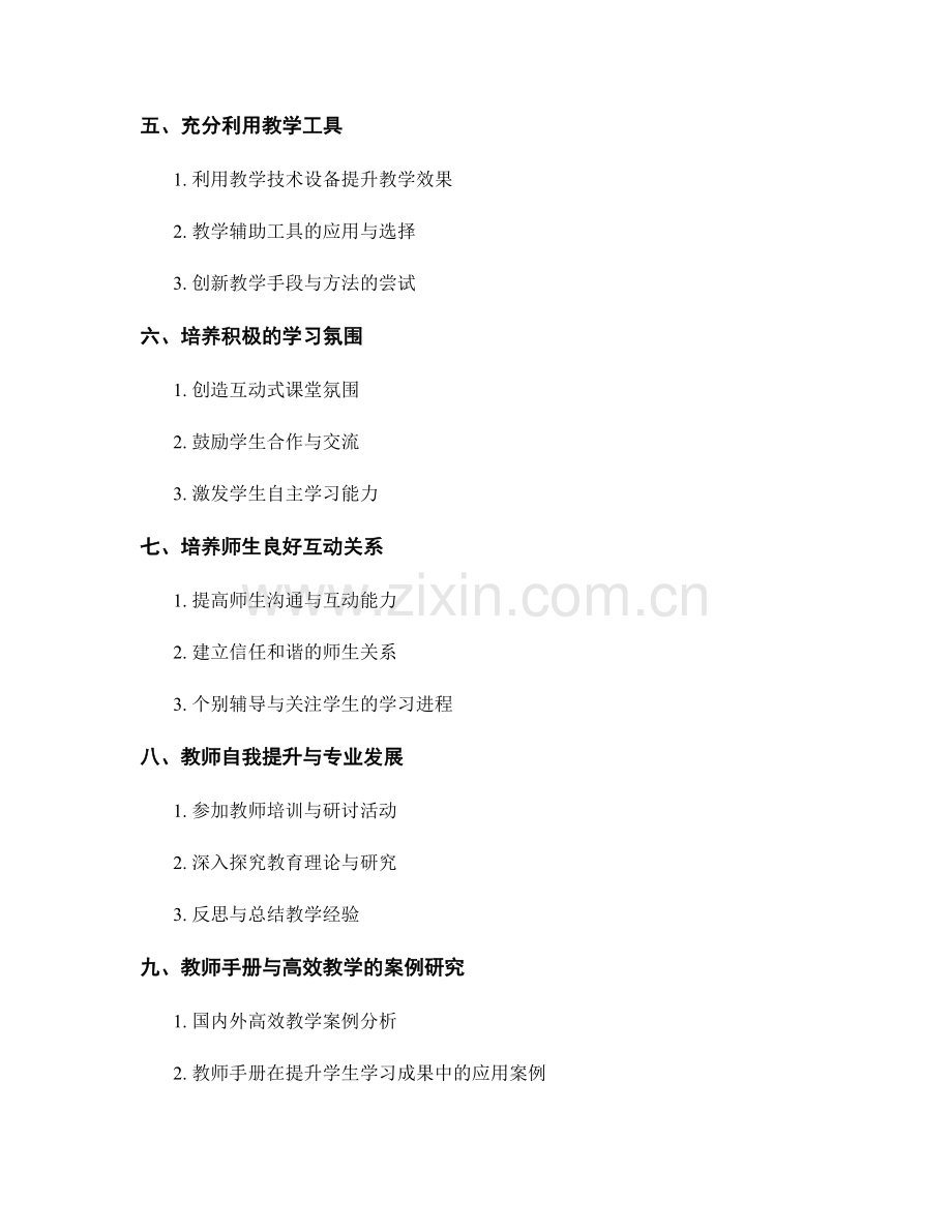 教师手册与高效教学：提升学生学习成果的工具与技巧.docx_第2页