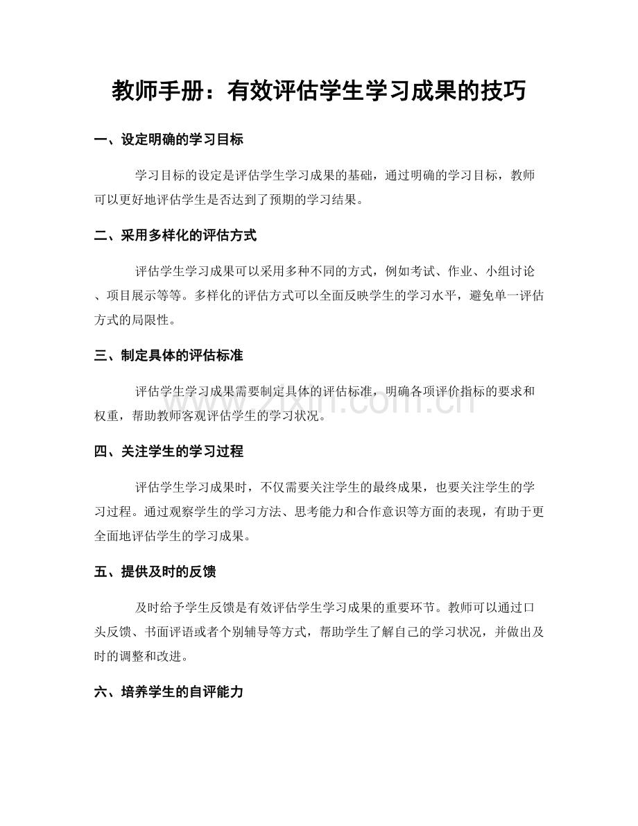 教师手册：有效评估学生学习成果的技巧.docx_第1页