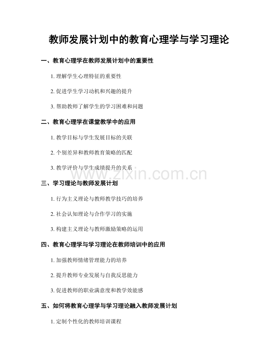 教师发展计划中的教育心理学与学习理论.docx_第1页