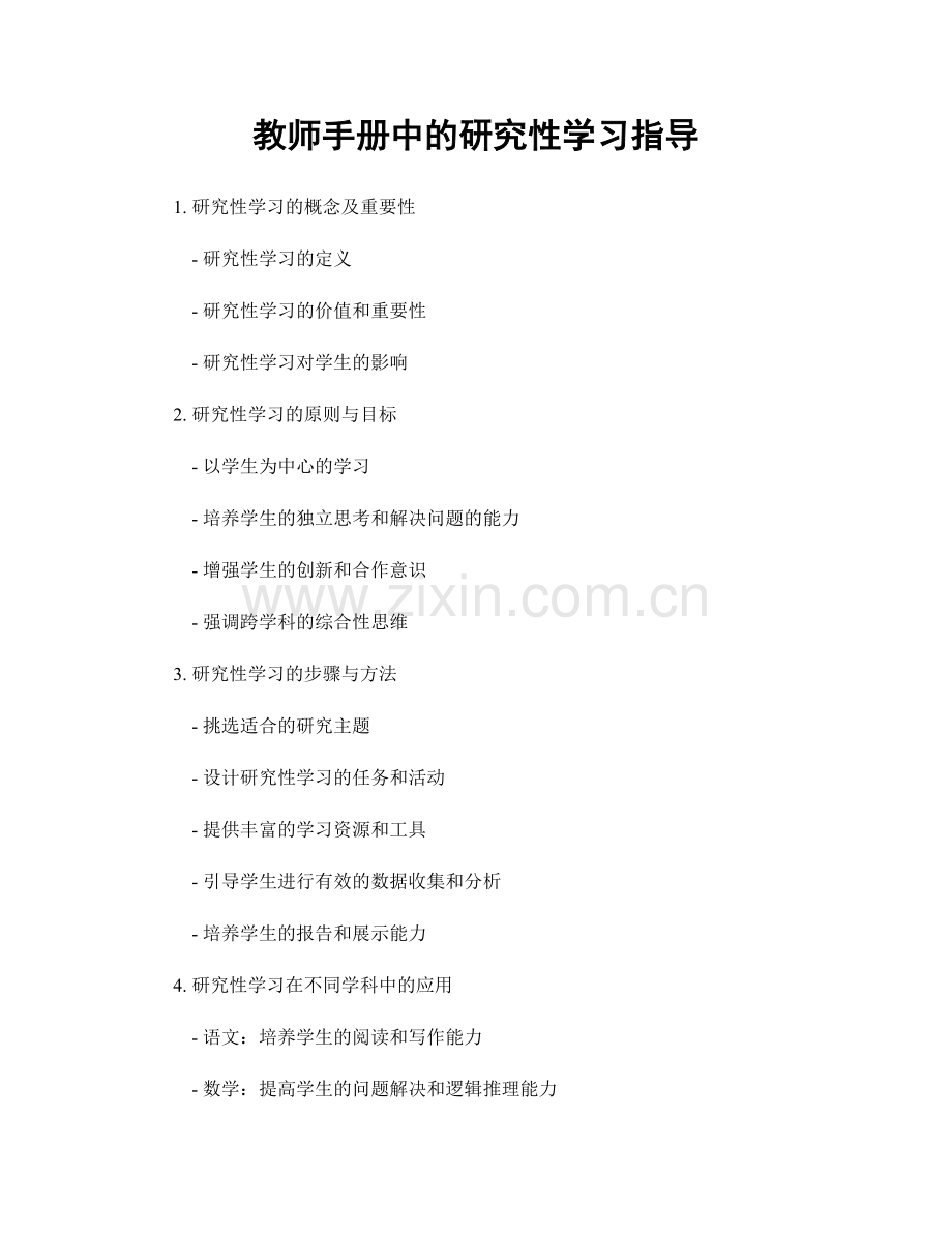 教师手册中的研究性学习指导.docx_第1页