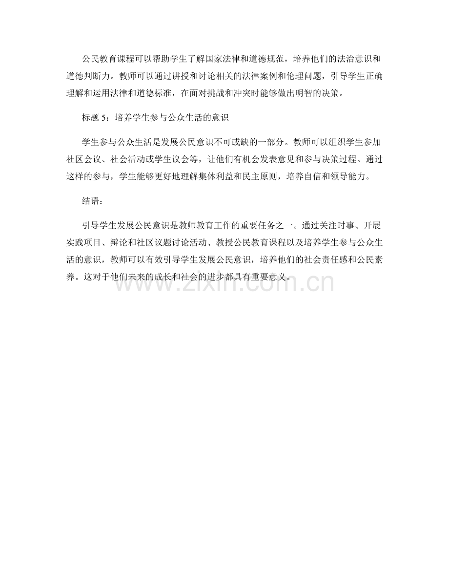 教师培训资料：有效引导学生发展公民意识的方法.docx_第2页