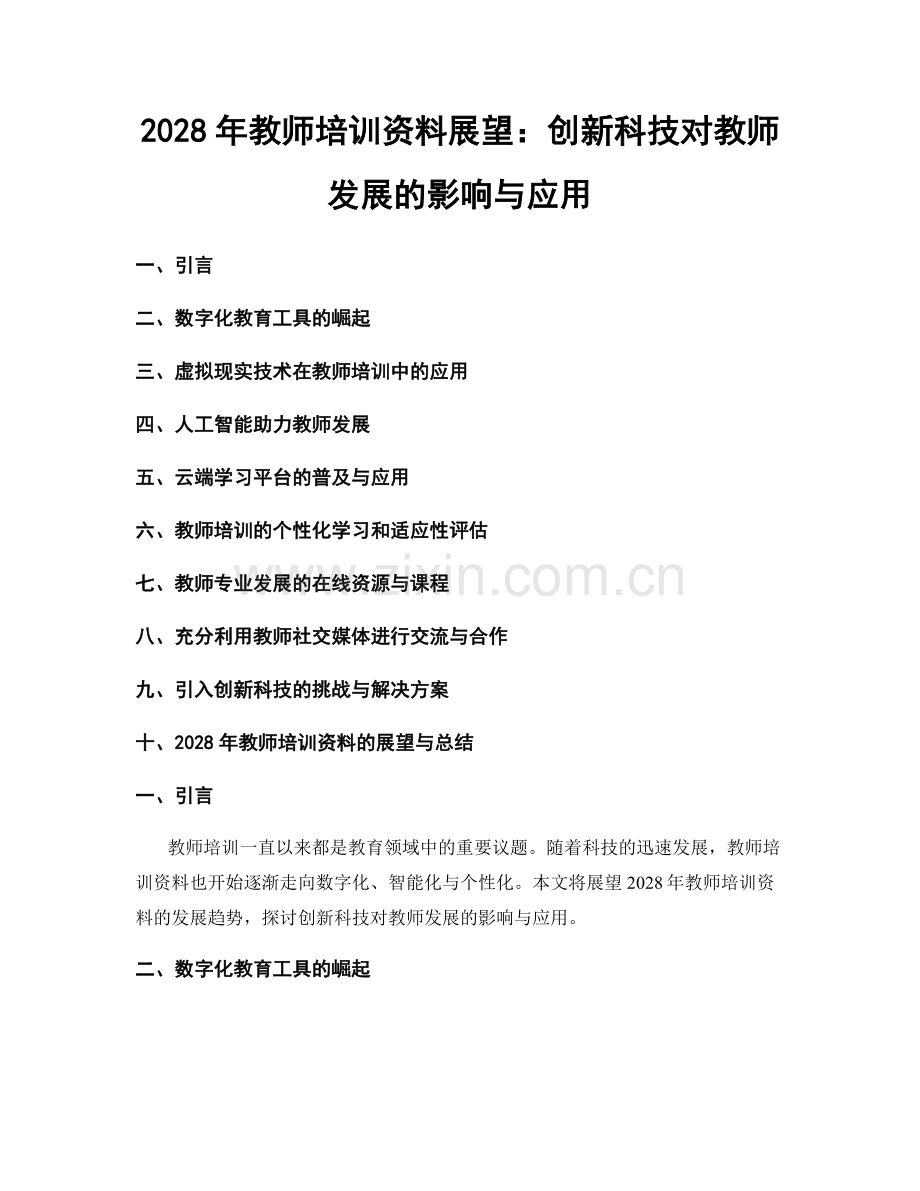 2028年教师培训资料展望：创新科技对教师发展的影响与应用.docx_第1页