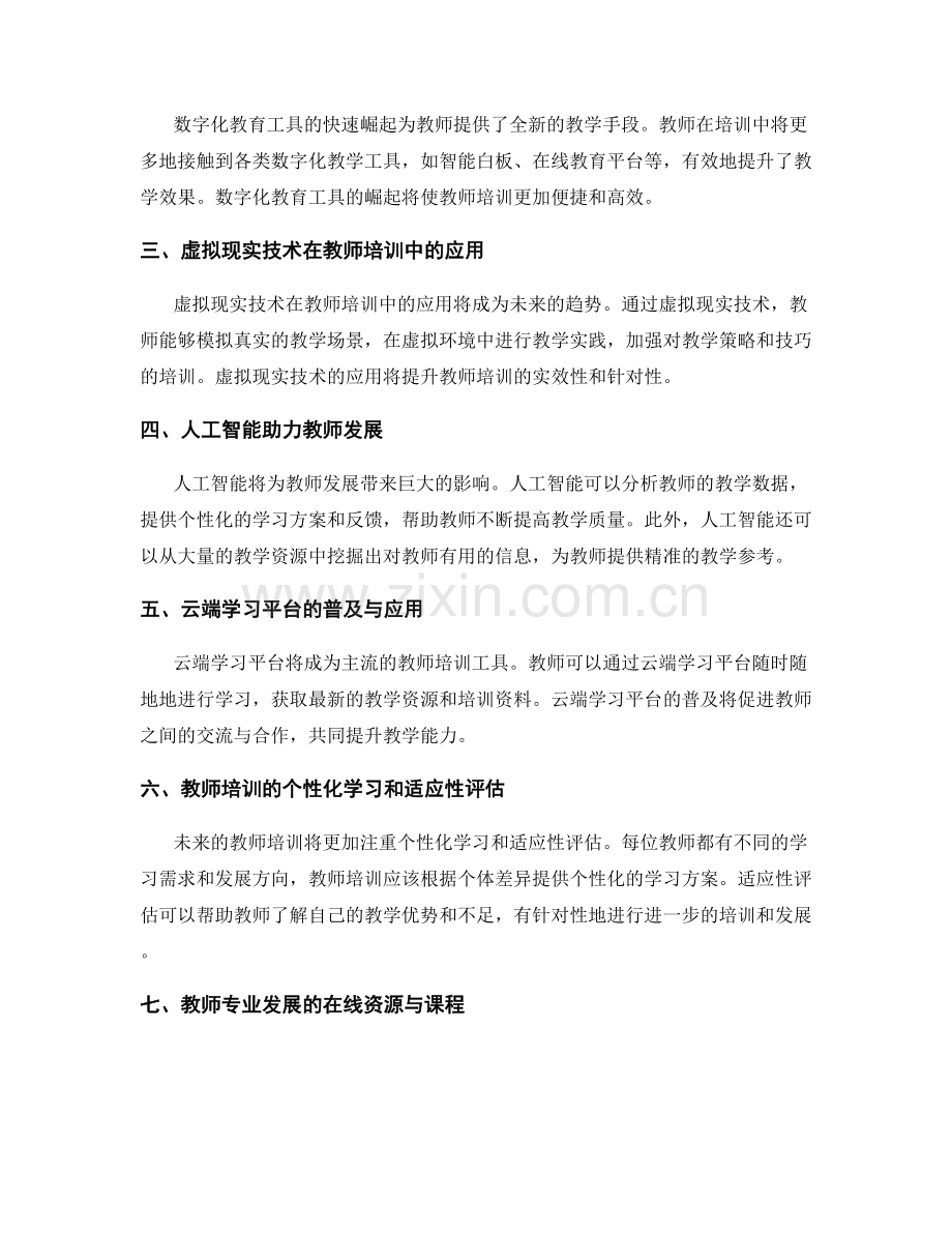 2028年教师培训资料展望：创新科技对教师发展的影响与应用.docx_第2页