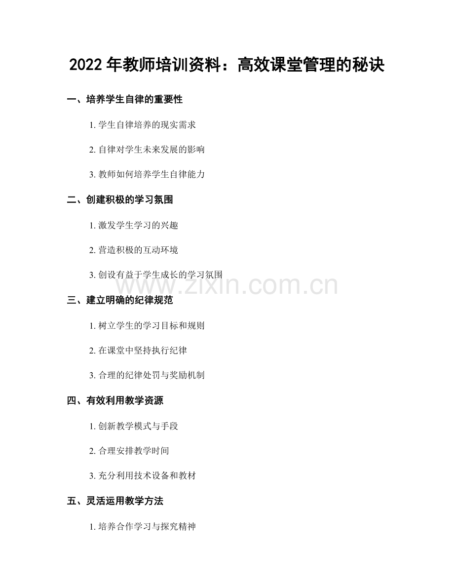 2022年教师培训资料：高效课堂管理的秘诀.docx_第1页