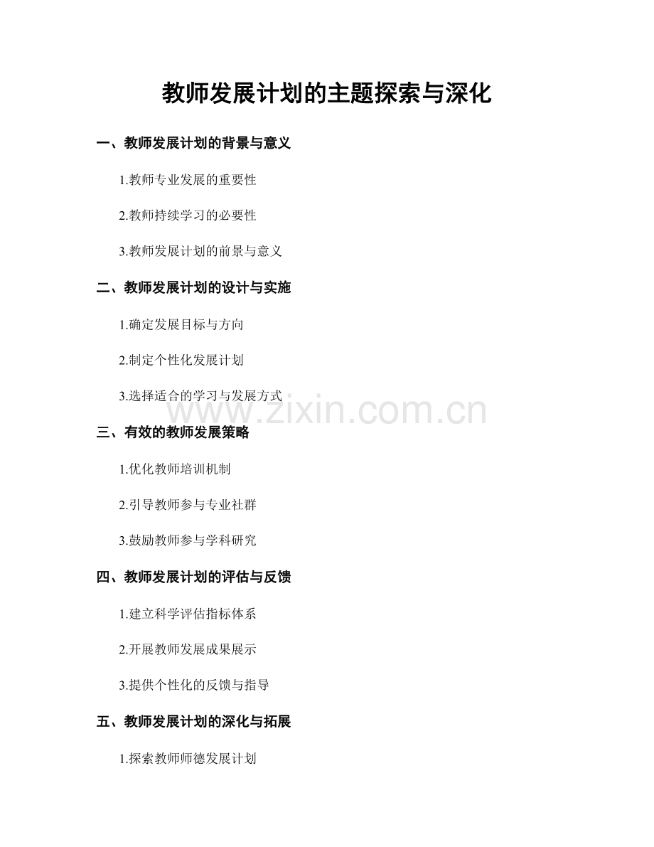 教师发展计划的主题探索与深化.docx_第1页