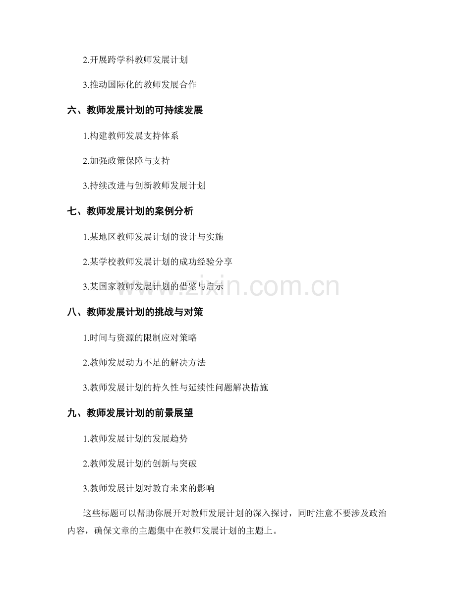 教师发展计划的主题探索与深化.docx_第2页