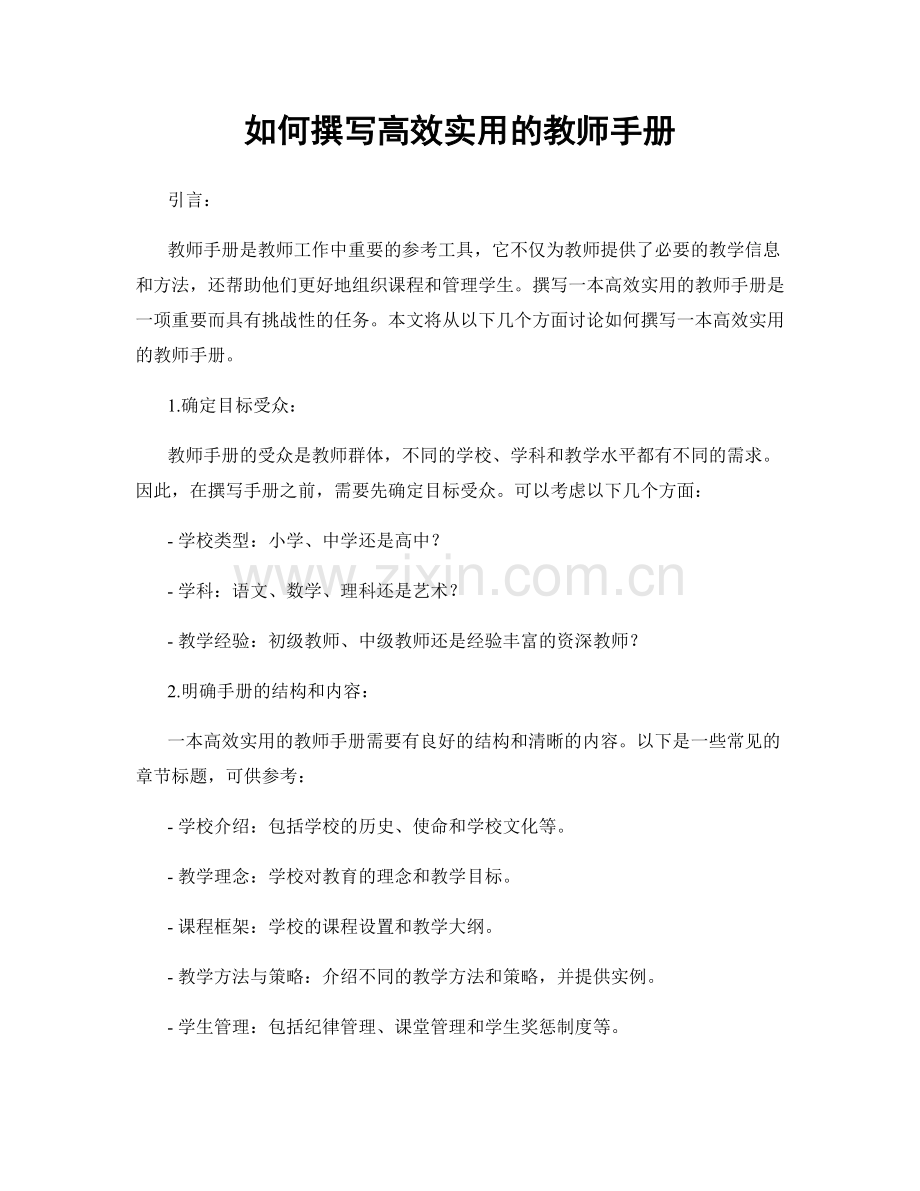 如何撰写高效实用的教师手册.docx_第1页