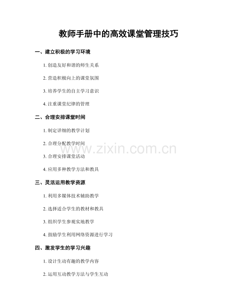 教师手册中的高效课堂管理技巧.docx_第1页