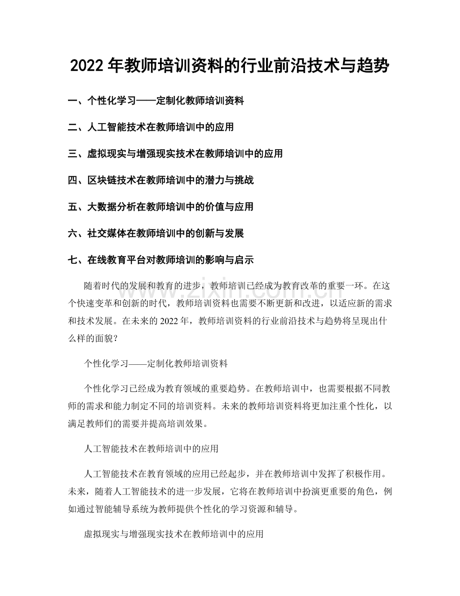 2022年教师培训资料的行业前沿技术与趋势.docx_第1页