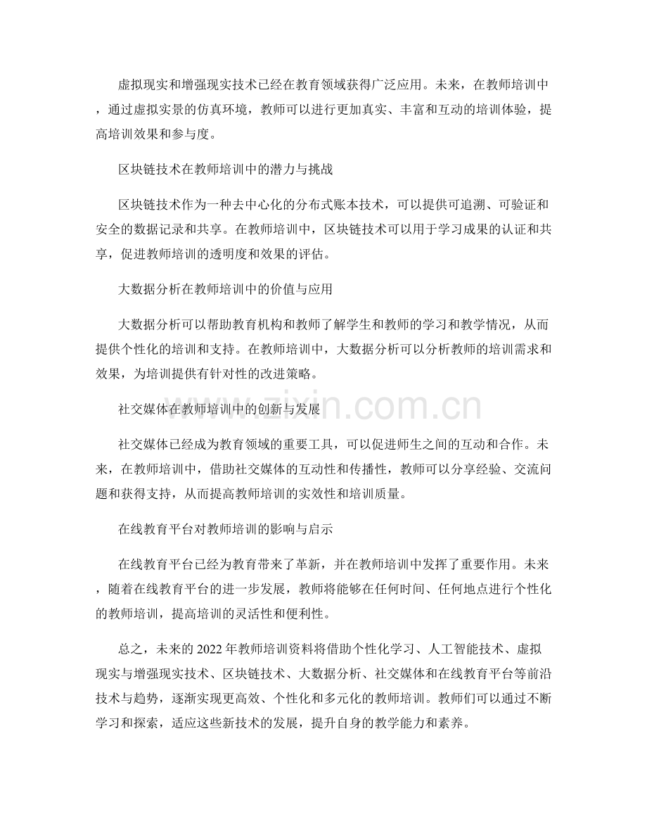 2022年教师培训资料的行业前沿技术与趋势.docx_第2页