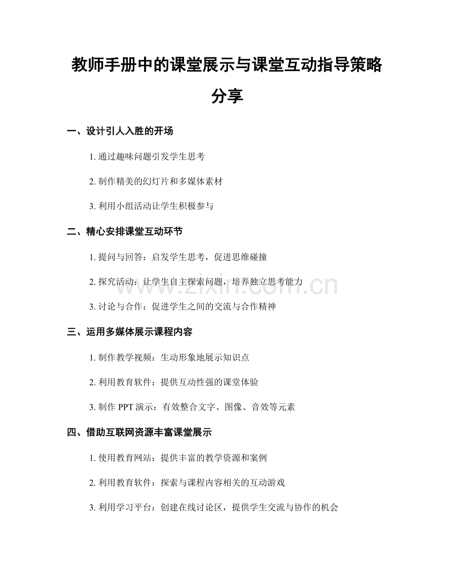 教师手册中的课堂展示与课堂互动指导策略分享.docx_第1页