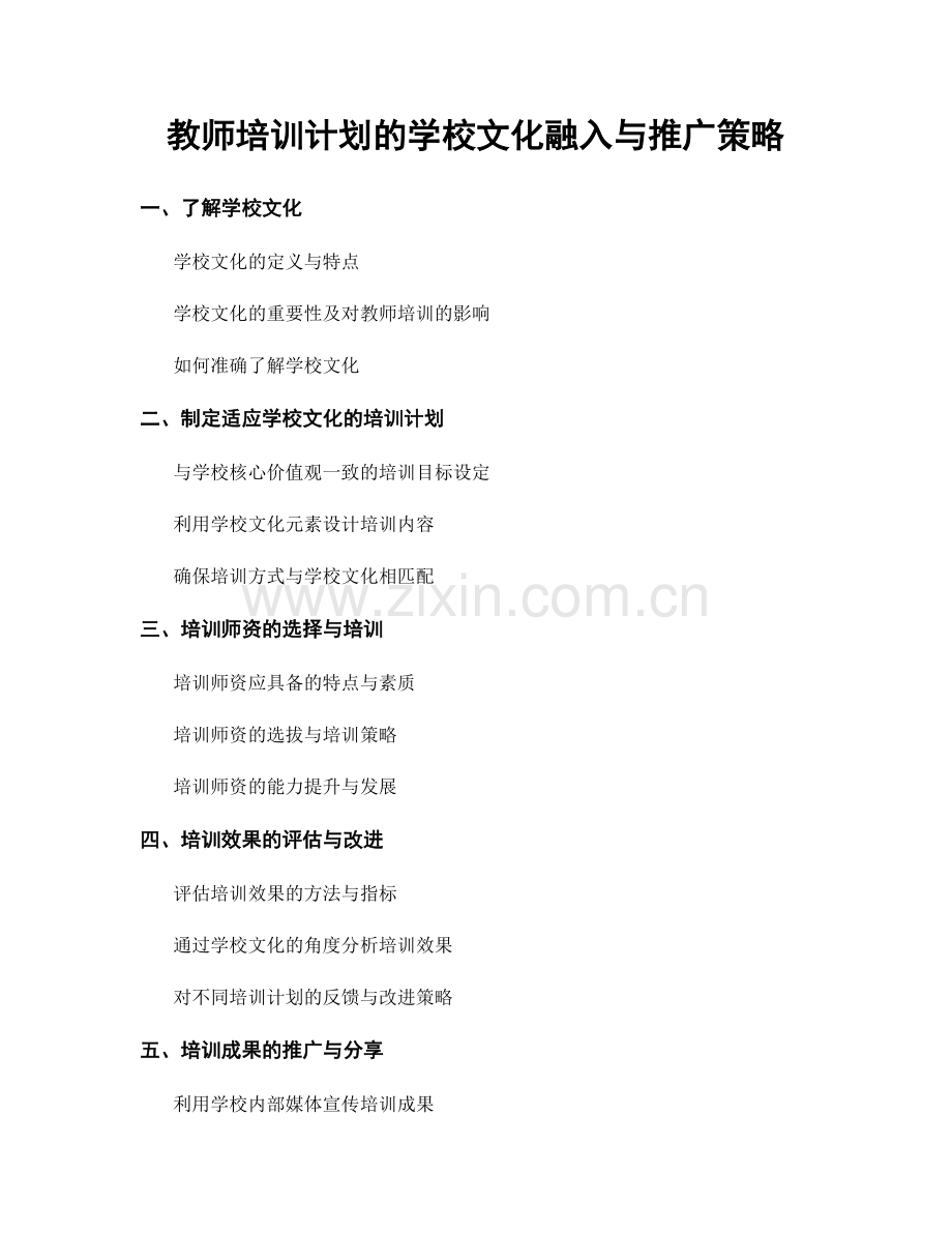 教师培训计划的学校文化融入与推广策略.docx_第1页