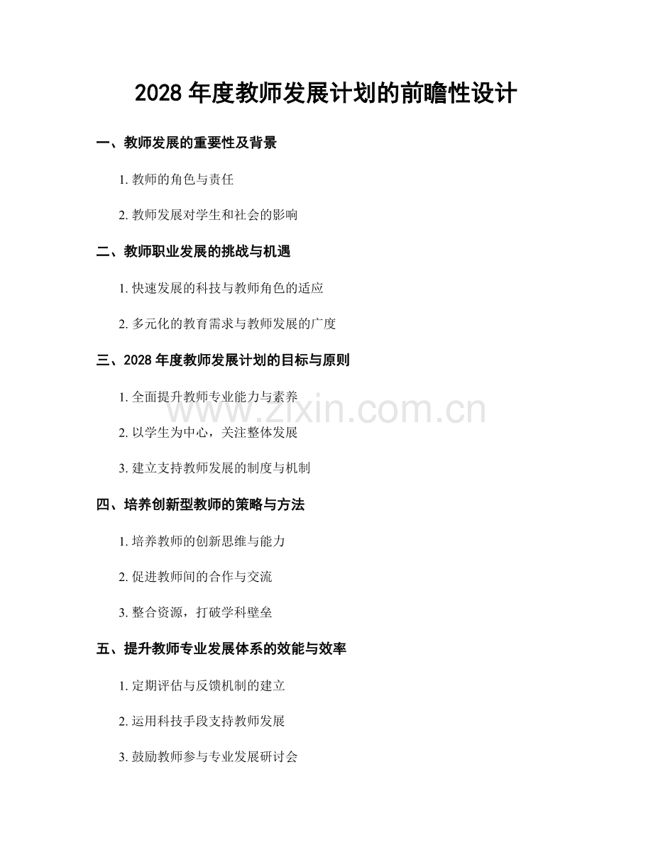 2028年度教师发展计划的前瞻性设计.docx_第1页