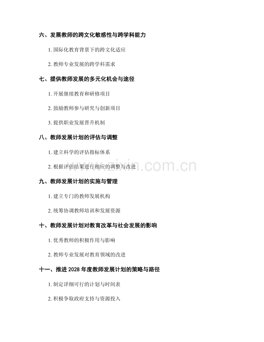 2028年度教师发展计划的前瞻性设计.docx_第2页