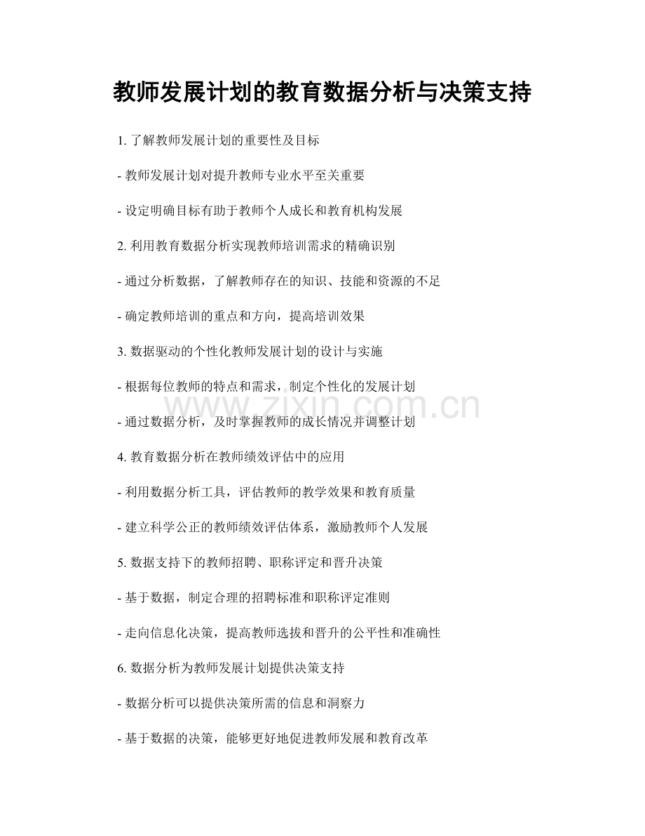 教师发展计划的教育数据分析与决策支持.docx_第1页