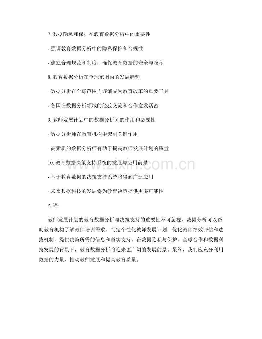 教师发展计划的教育数据分析与决策支持.docx_第2页