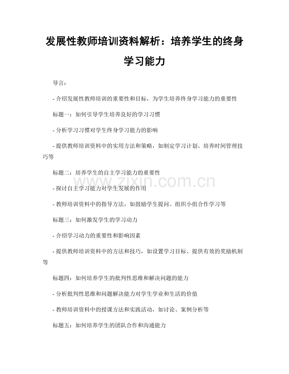 发展性教师培训资料解析：培养学生的终身学习能力.docx_第1页