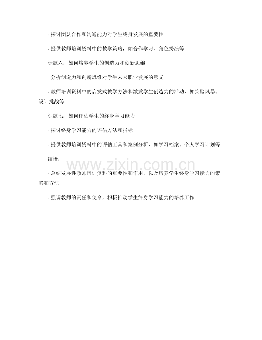 发展性教师培训资料解析：培养学生的终身学习能力.docx_第2页