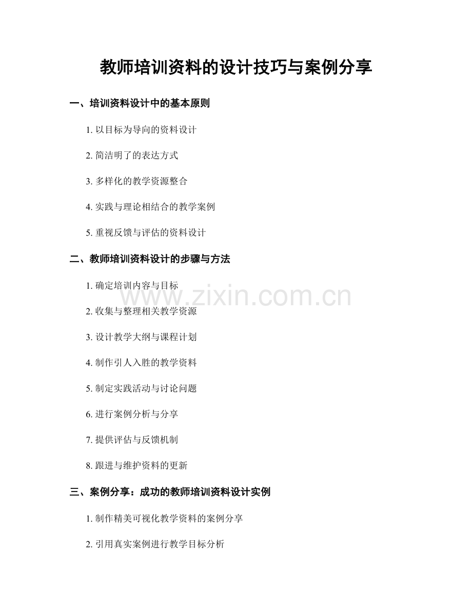 教师培训资料的设计技巧与案例分享.docx_第1页