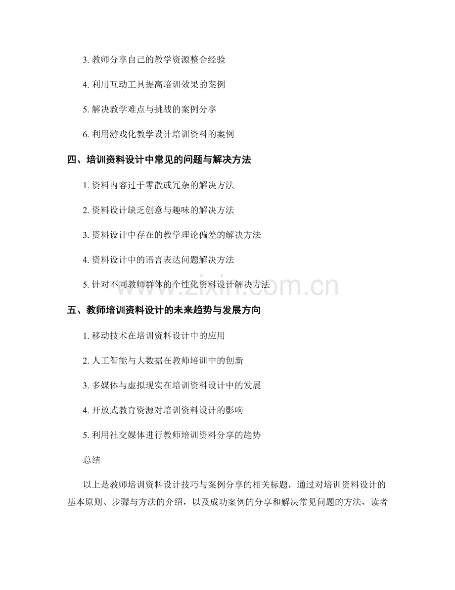 教师培训资料的设计技巧与案例分享.docx_第2页