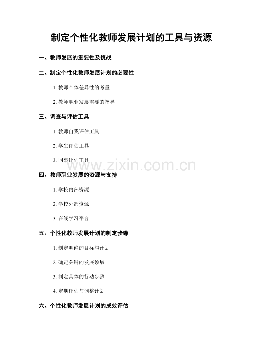 制定个性化教师发展计划的工具与资源.docx_第1页