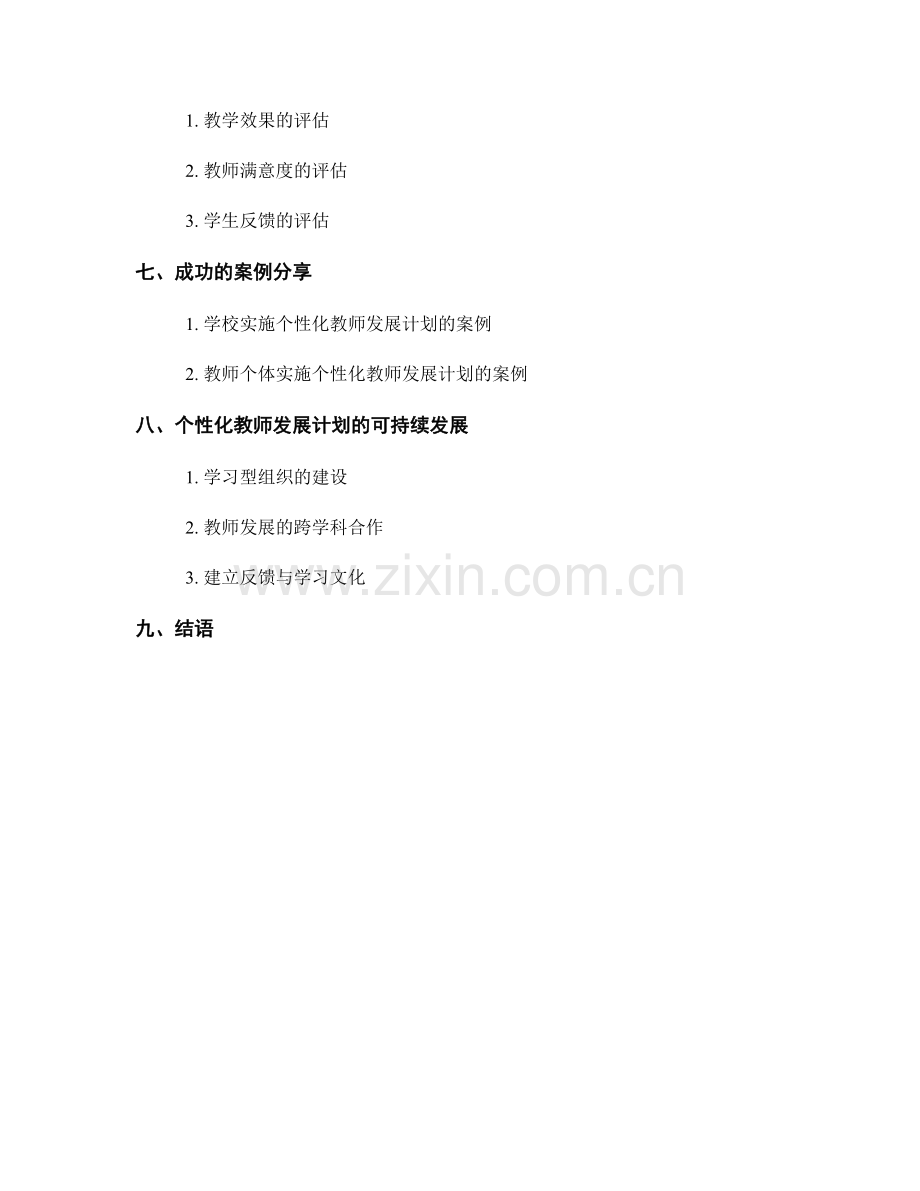 制定个性化教师发展计划的工具与资源.docx_第2页