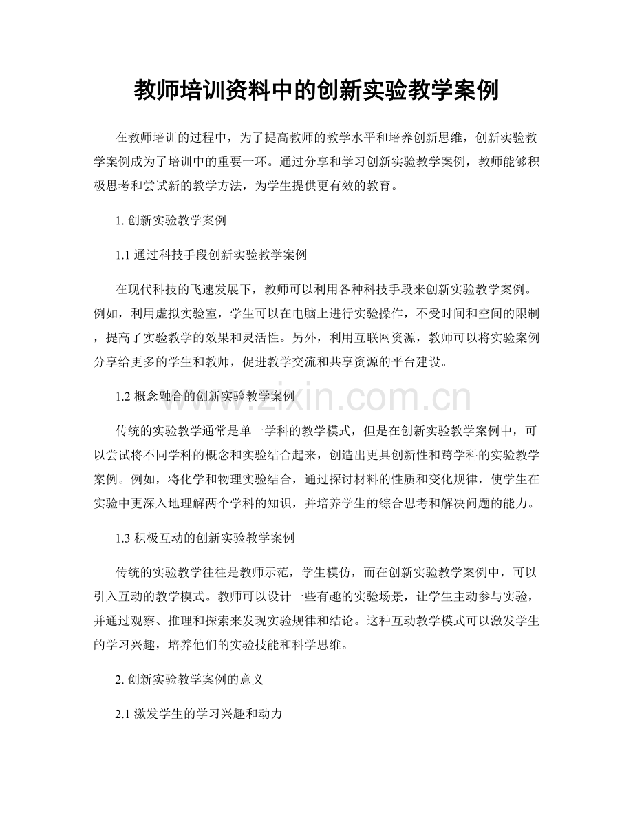 教师培训资料中的创新实验教学案例.docx_第1页