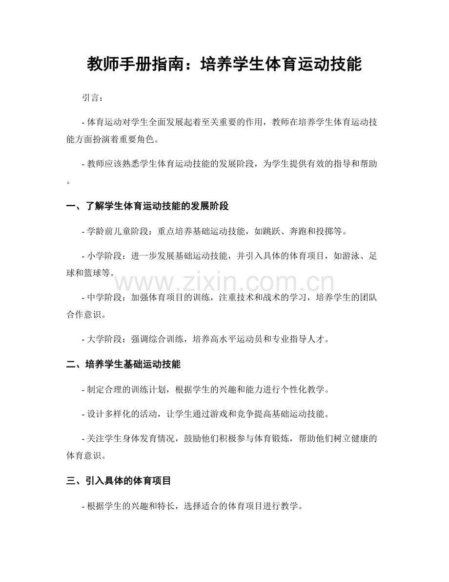 教师手册指南：培养学生体育运动技能.docx_第1页