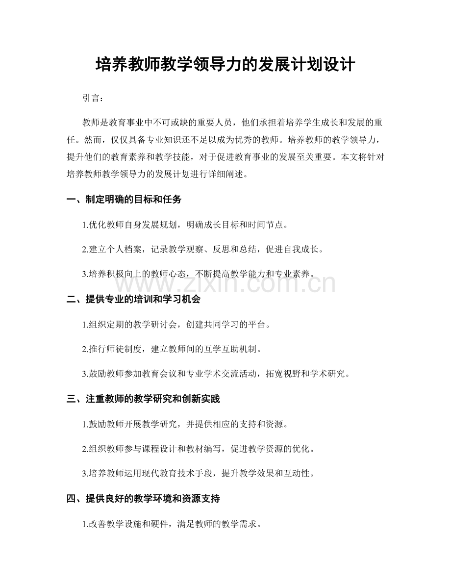 培养教师教学领导力的发展计划设计.docx_第1页