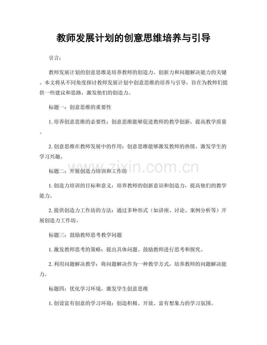 教师发展计划的创意思维培养与引导.docx_第1页